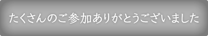 たくさんのご参加ありがとうございました