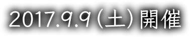 2017.9.9（土）開催