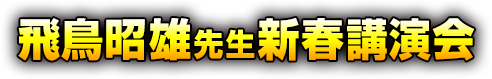 飛鳥昭雄先生新春講演会