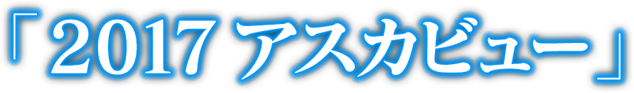 2017 アスカビュー