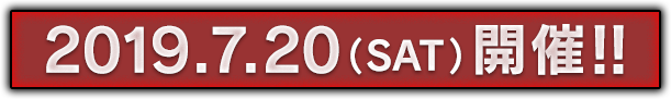 2019.7.20（SAT）開催!!