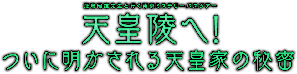 飛鳥昭雄先生と行く東京ミステリーバスツアー「天皇陵へ！ついに明かされる天皇家の秘密 」