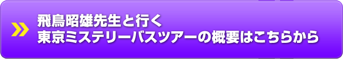 飛鳥昭雄先生と行く 東京ミステリーバスツアーの概要はこちらから