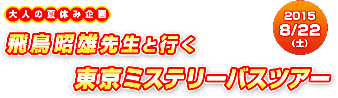 大人の夏休み企画 飛鳥先生と行く東京ミステリーバスツアー2015年8月22日（土）