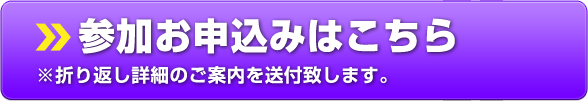 参加お申込みはこちら