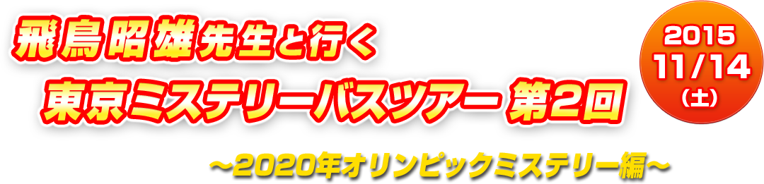 第二弾 2020年オリンピックミステリー編 2015年11月14日（土）