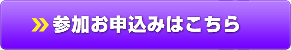 参加お申込みはこちら