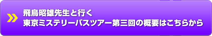 飛鳥昭雄先生と行く 東京ミステリーバスツアー第三回の概要はこちらから