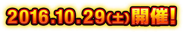 2016.10.29(土)開催!