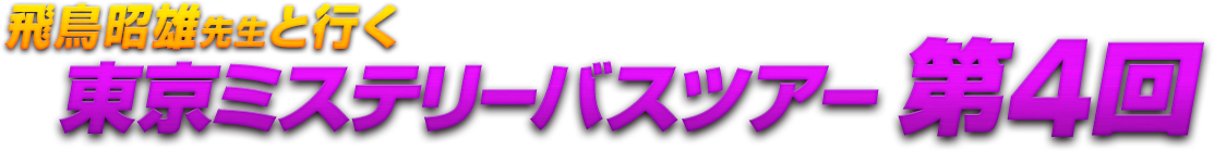 飛鳥昭雄先生と行く東京ミステリーバスツアー第4回