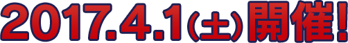 2017年4月1日(土)開催!