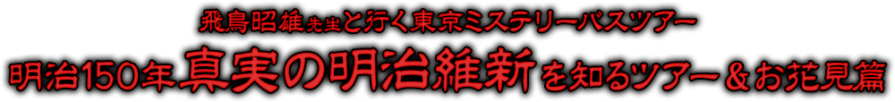 飛鳥昭雄先生と行く東京ミステリーバスツアー「明治150年真実の明治維新を知るツアー＆お花見篇」