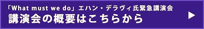 「What must we do」エハン・デラヴィ氏緊急講演会 後援会の概要はこちらから