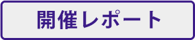 開催レポート