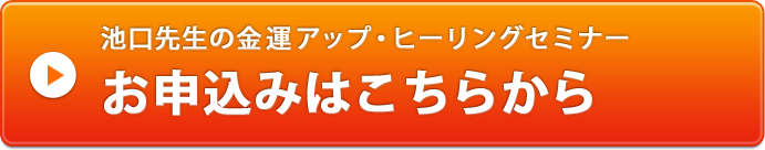 池口先生の金運アップ・ヒーリングセミナー