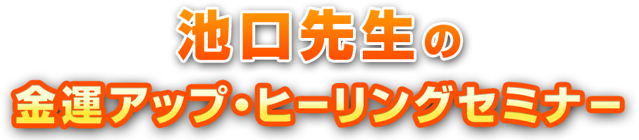 池口公浩先生 金運アップ・ヒーリングセミナー 2015.4.18 申込み受付中