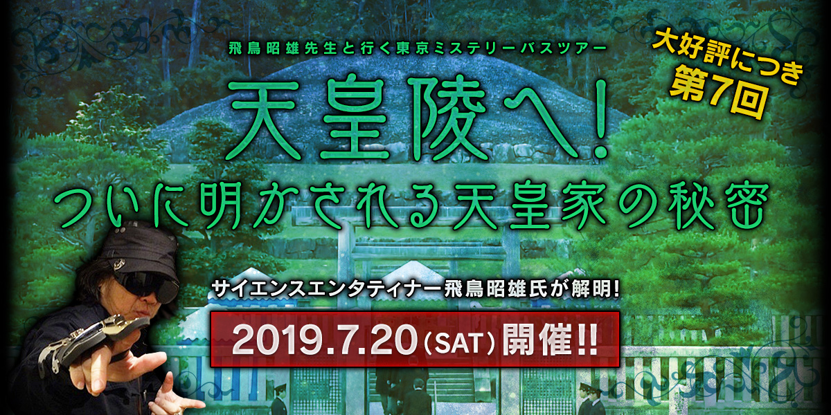 飛鳥昭雄先生と行く東京ミステリーバスツアー 第7回「天皇陵へ！ついに明かされる天皇家の秘密」