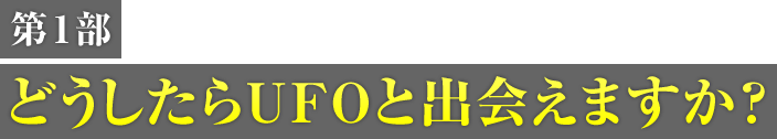 第1部 どうしたらUFOと出会えますか？