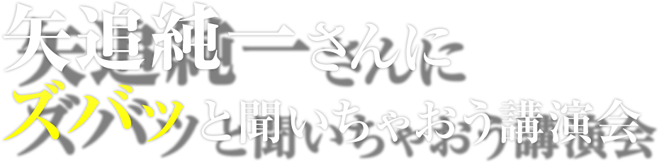 矢追純一さんにズバッと聞いちゃおう講演会 