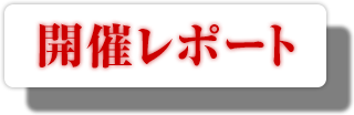 開催レポート