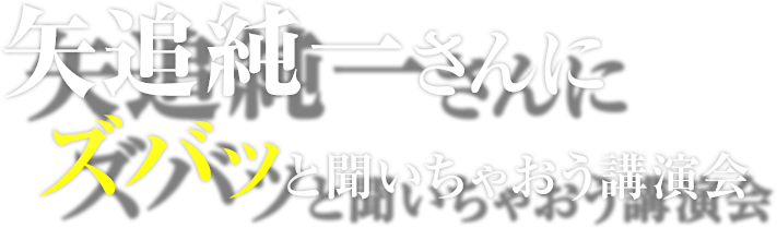 矢追純一さんにズバッと聞いちゃおう講演会 