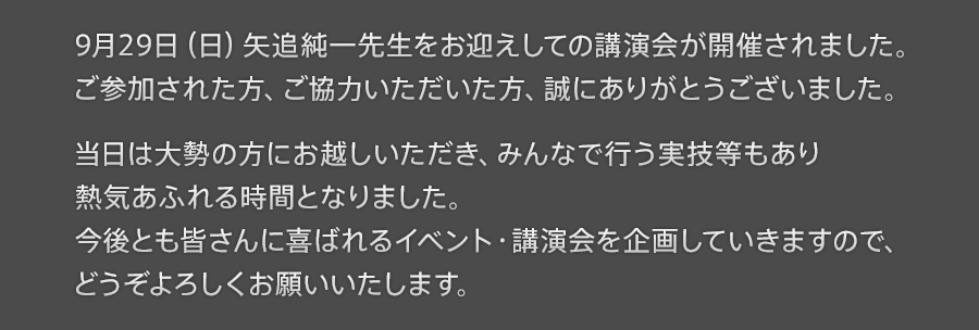 9月29日（日）矢追純一先生をお迎えしての講演会が開催されました。ご参加された方、ご協力いただいた方、誠にありがとうございました。当日は大勢の方にお越しいただき、みんなで行う実技等もあり熱気あふれる時間となりました。今後とも皆さんに喜ばれるイベント・講演会を企画していきますので、どうぞよろしくお願いいたします。